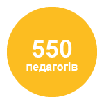 550 педагогів